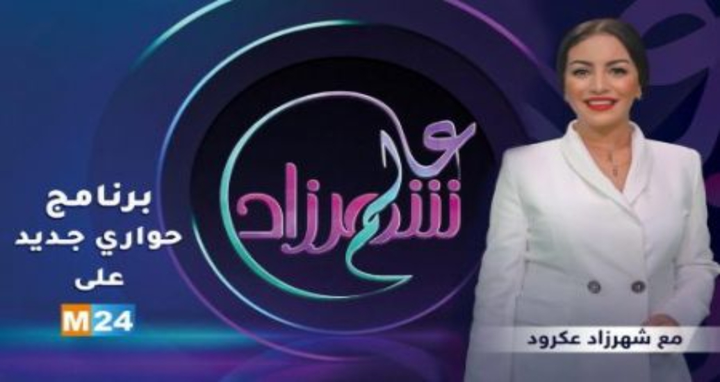 “Aâlam Chahrazad”, une nouvelle émission débat sur M24